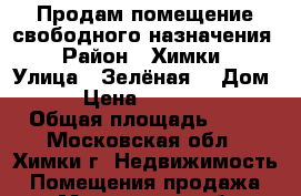 Продам помещение свободного назначения  › Район ­ Химки  › Улица ­ Зелёная  › Дом ­ 5 › Цена ­ 4 200 000 › Общая площадь ­ 63 - Московская обл., Химки г. Недвижимость » Помещения продажа   . Московская обл.,Химки г.